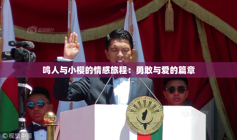 鸣人与小樱的情感旅程：勇敢与爱的篇章