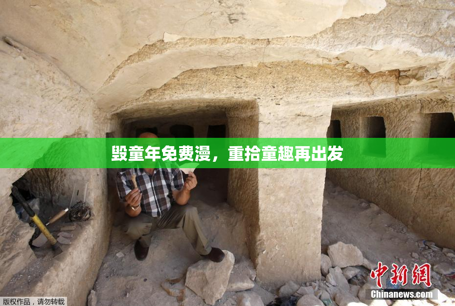 毁童年免费漫，重拾童趣再出发