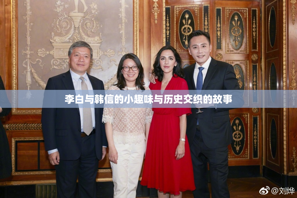 李白与韩信的小趣味与历史交织的故事