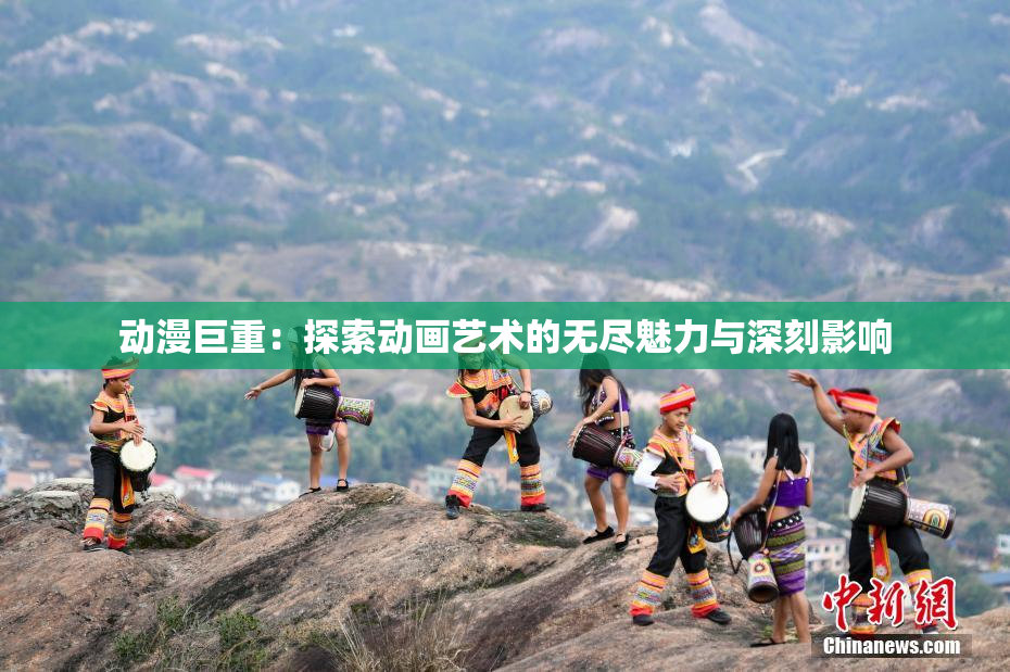 动漫巨重：探索动画艺术的无尽魅力与深刻影响