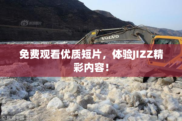 免费观看优质短片，体验JIZZ精彩内容！