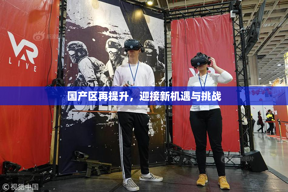 国产区再提升，迎接新机遇与挑战