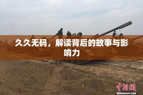 久久无码，解读背后的故事与影响力