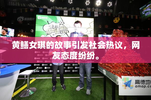 黄鳝女琪的故事引发社会热议，网友态度纷纷。