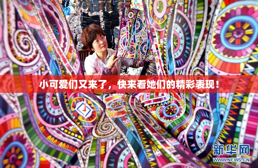 小可爱们又来了，快来看她们的精彩表现！