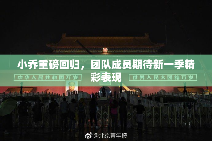 小乔重磅回归，团队成员期待新一季精彩表现