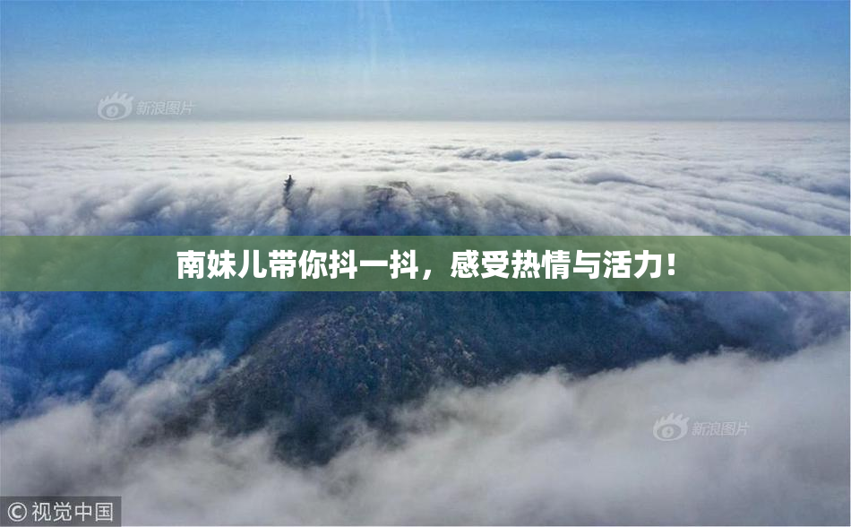 南妹儿带你抖一抖，感受热情与活力！