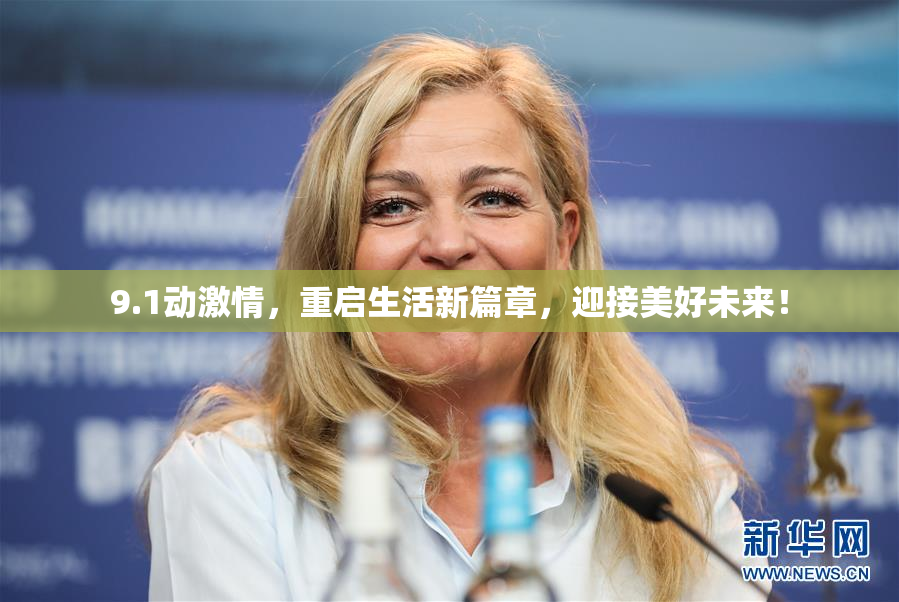 9.1动激情，重启生活新篇章，迎接美好未来！
