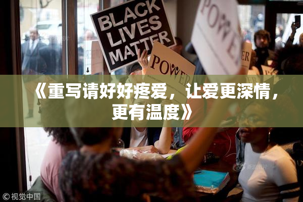 《重写请好好疼爱，让爱更深情，更有温度》