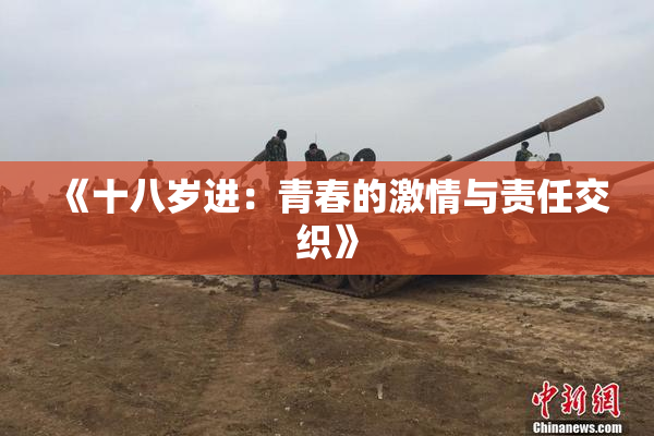 《十八岁进：青春的激情与责任交织》