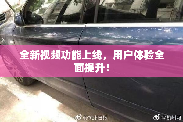 全新视频功能上线，用户体验全面提升！