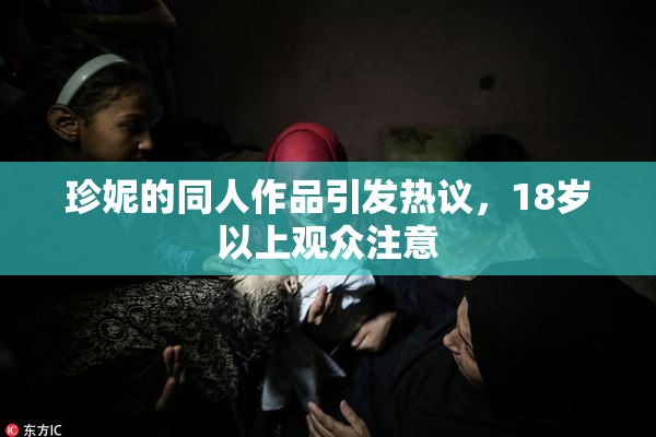 珍妮的同人作品引发热议，18岁以上观众注意