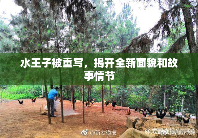 水王子被重写，揭开全新面貌和故事情节