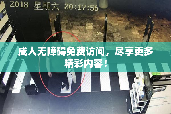成人无障碍免费访问，尽享更多精彩内容！
