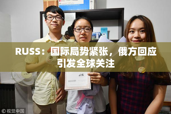 RUSS：国际局势紧张，俄方回应引发全球关注
