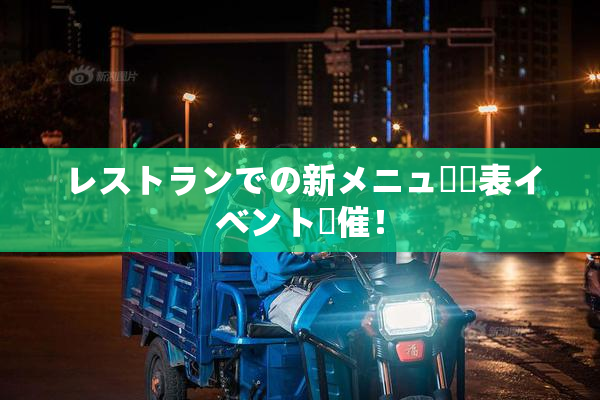 レストランでの新メニュー発表イベント開催！