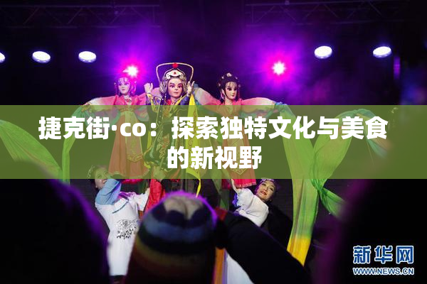 捷克街·co：探索独特文化与美食的新视野