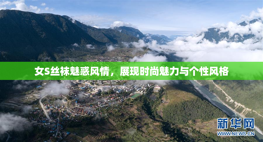 女S丝袜魅惑风情，展现时尚魅力与个性风格