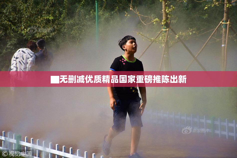 ▇无删减优质精品国家重磅推陈出新