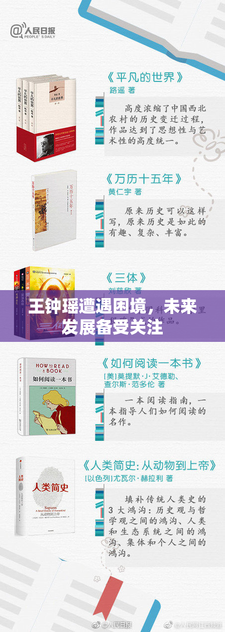 王钟瑶遭遇困境，未来发展备受关注
