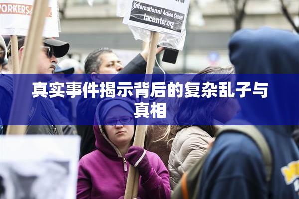 真实事件揭示背后的复杂乱子与真相