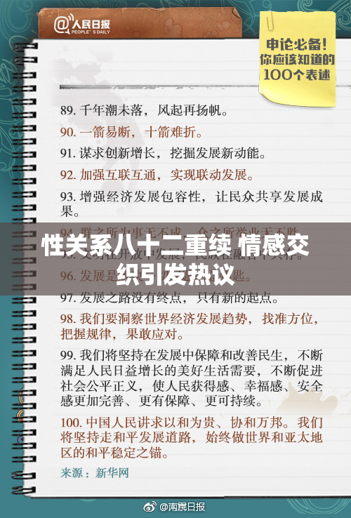 性关系八十二重续 情感交织引发热议