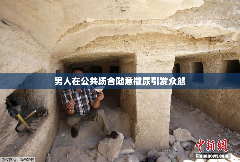 男人在公共场合随意撒尿引发众怒