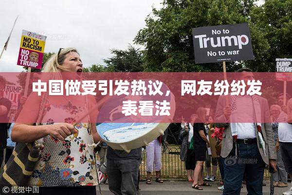 中国做受引发热议，网友纷纷发表看法