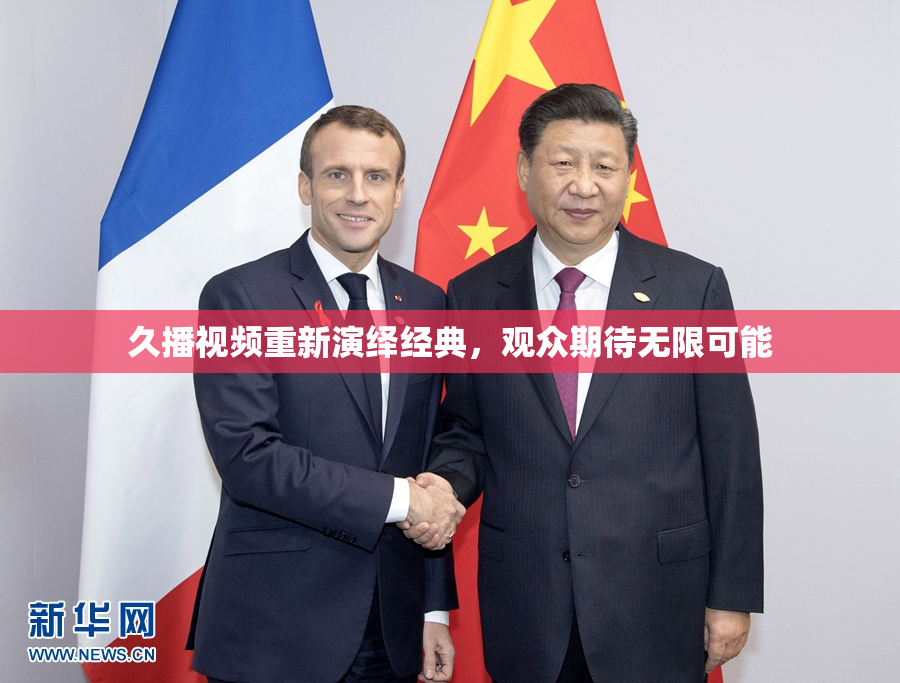 久播视频重新演绎经典，观众期待无限可能