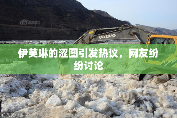 伊芙琳的涩图引发热议，网友纷纷讨论