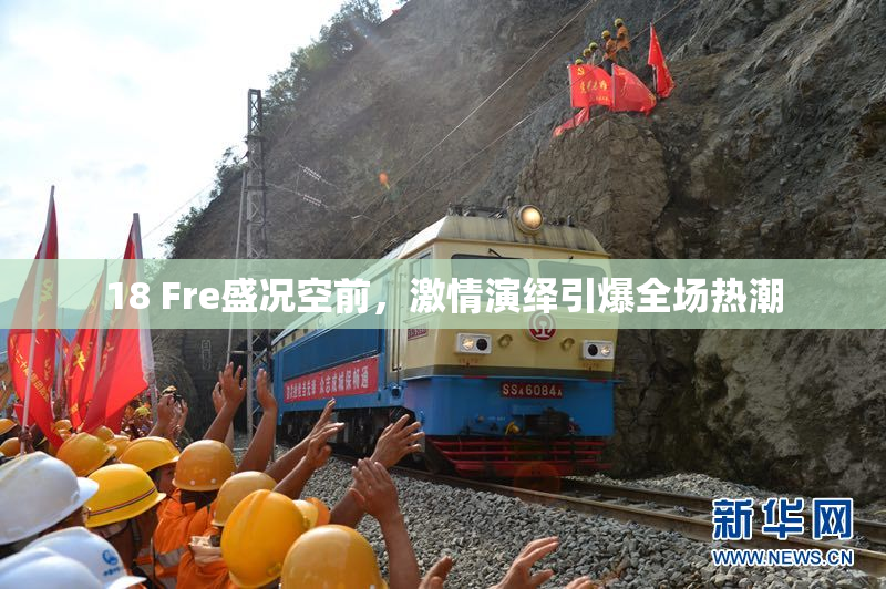 18 Fre盛况空前，激情演绎引爆全场热潮