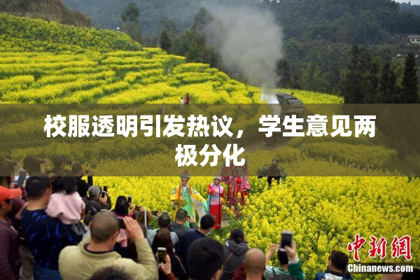 校服透明引发热议，学生意见两极分化