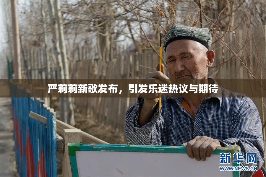 严莉莉新歌发布，引发乐迷热议与期待