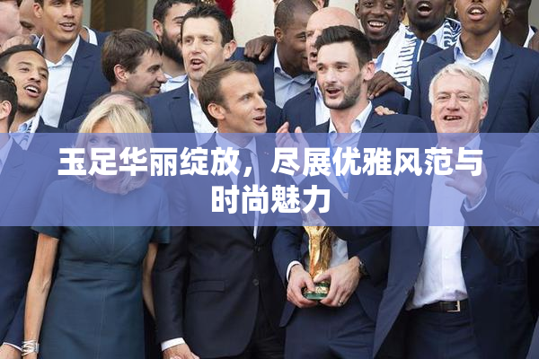 玉足华丽绽放，尽展优雅风范与时尚魅力