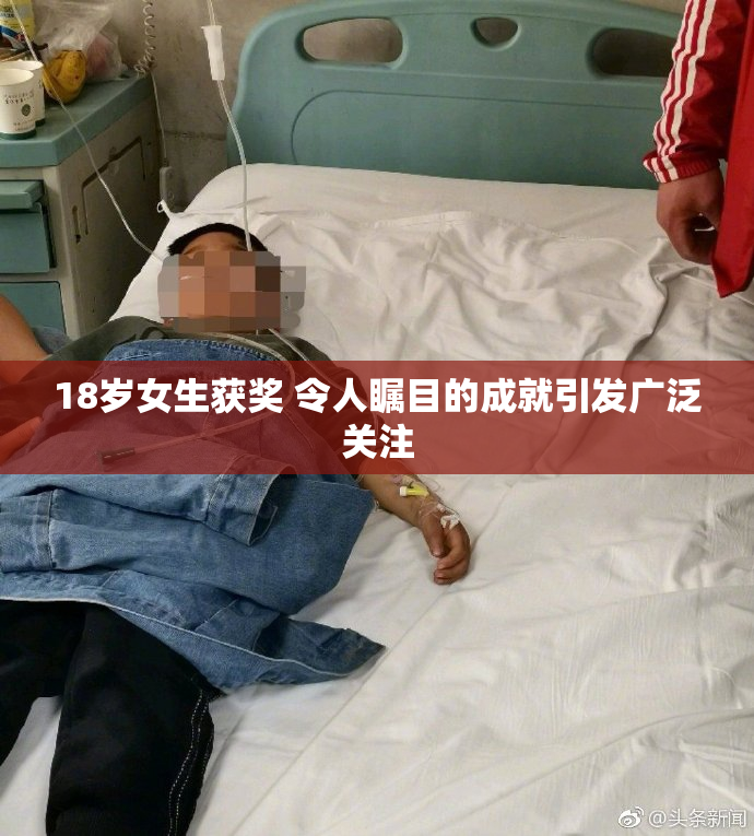 18岁女生获奖 令人瞩目的成就引发广泛关注