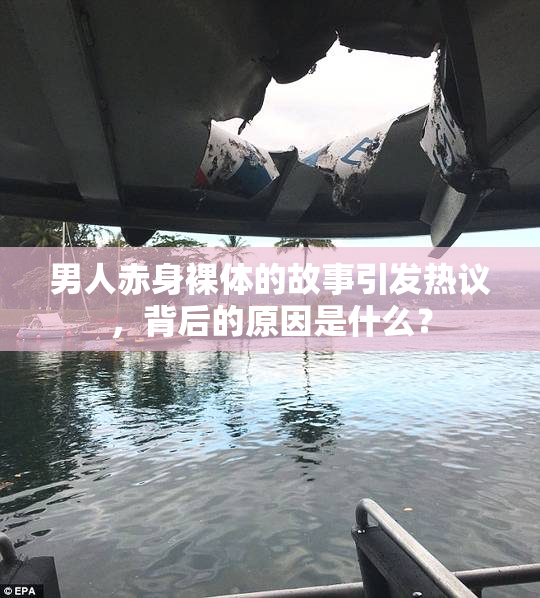 男人赤身裸体的故事引发热议，背后的原因是什么？
