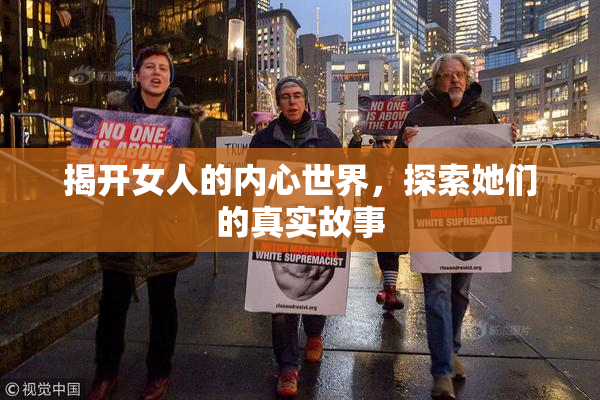 揭开女人的内心世界，探索她们的真实故事