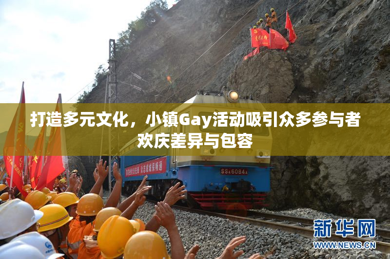 打造多元文化，小镇Gay活动吸引众多参与者欢庆差异与包容