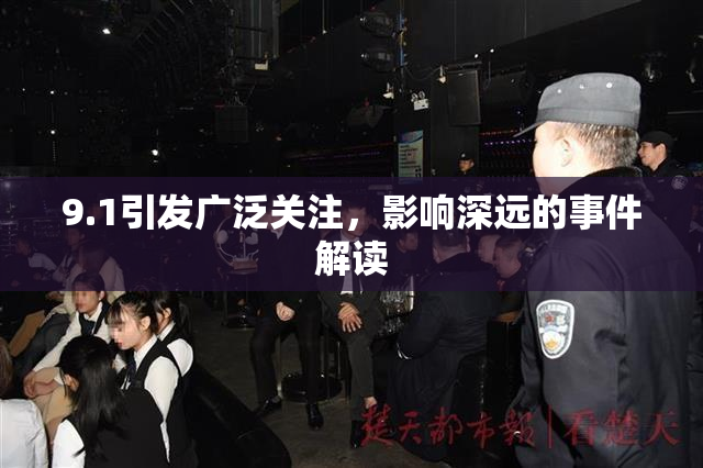 9.1引发广泛关注，影响深远的事件解读