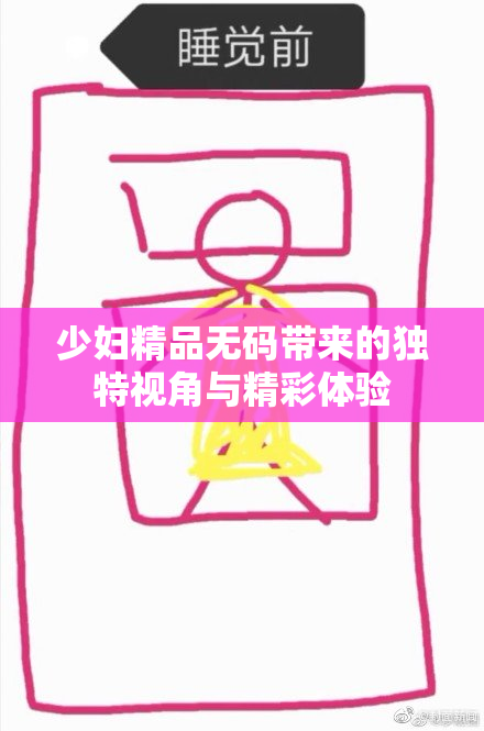 少妇精品无码带来的独特视角与精彩体验