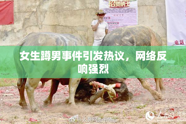 女生蹲男事件引发热议，网络反响强烈