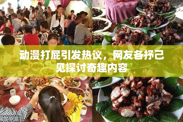 动漫打屁引发热议，网友各抒己见探讨奇趣内容