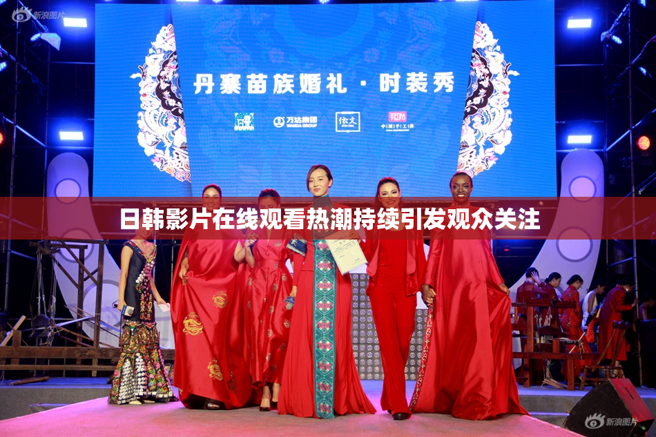 日韩影片在线观看热潮持续引发观众关注