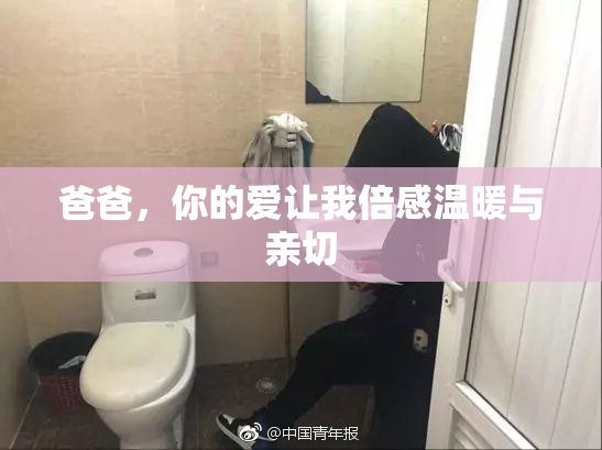 爸爸，你的爱让我倍感温暖与亲切