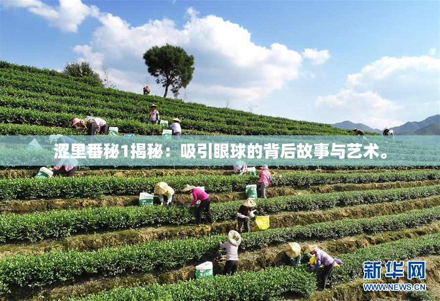 涩里番秘1揭秘：吸引眼球的背后故事与艺术。