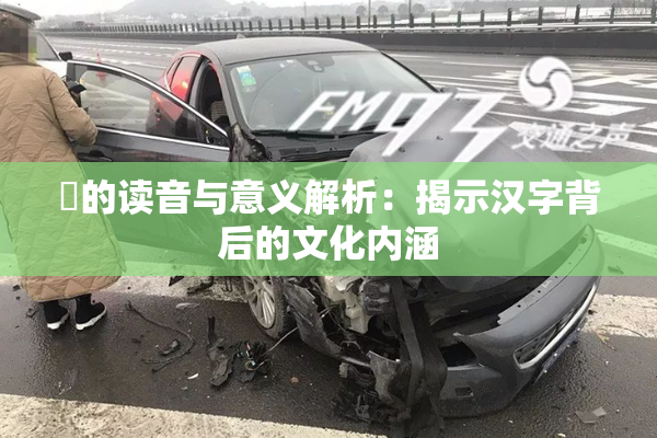 屍的读音与意义解析：揭示汉字背后的文化内涵