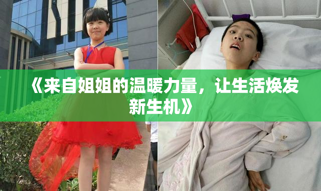 《来自姐姐的温暖力量，让生活焕发新生机》