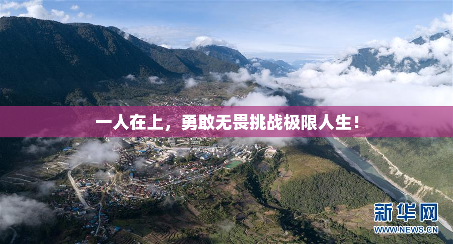 一人在上，勇敢无畏挑战极限人生！