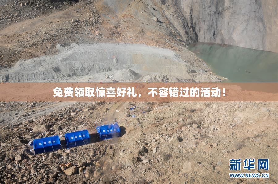 免费领取惊喜好礼，不容错过的活动！
