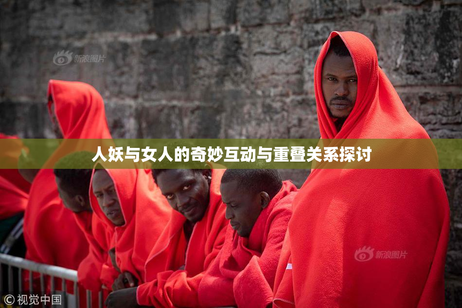 人妖与女人的奇妙互动与重叠关系探讨
